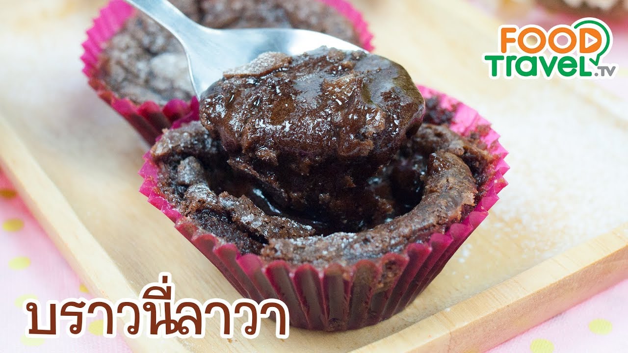 บราวนี่ลาวา Lava Brownie | FoodTravel ทำขนม