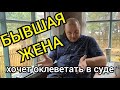 Бывшая жена хочет оклеветать в суде и посадить от трёх до семи. Что делать?