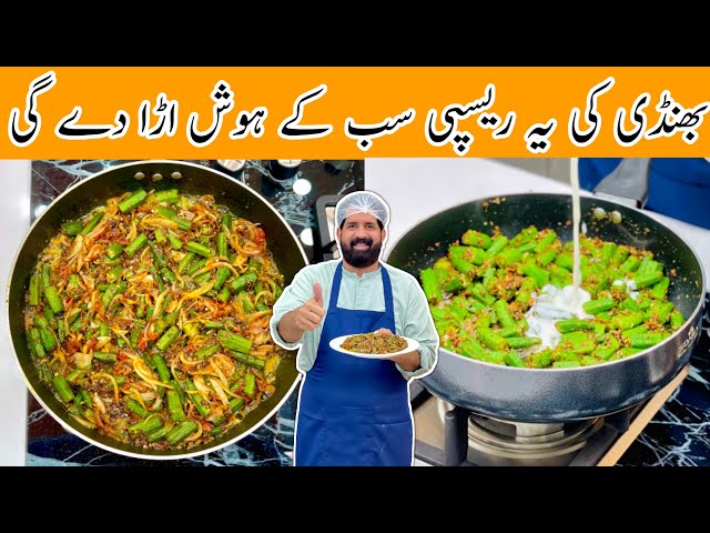 Dhaba Style Masala Dahi Bhindi | بھنڈی مصالحہ بنانے کا طریقہ | Bhindi Pyaz Recipe | BaBa Food RRC class=