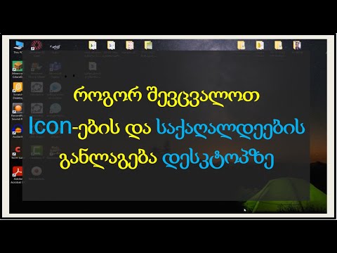 როგორ შევცვალოთ დესკტოპზე საქაღალდეების და Icon-ების განლაგება