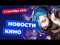 Второй сезон &quot;Аркейна&quot;, мошенники в Disney, новая звезда Тарантино - Новости Кино