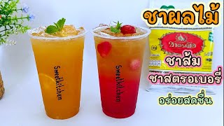 แจกสูตร ชาผลไม้ จากชาเขียวกรีนทีชาตรามือ fruit tea ทำง่าย หอมกลิ่นชา เปรี้ยวหวาน อร่อยสดชื่น..