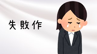【AIシンガー めろう】失敗作(オリジナル)