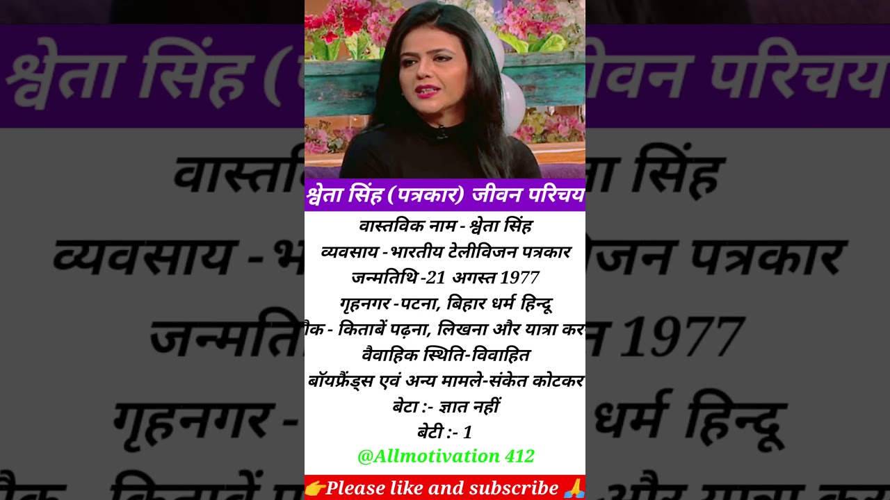 Sweta Singh biography in Hindi | श्वेता सिंह (पत्रकार) जीवन परिचय#shorts #shortsfeed #swetasingh