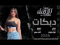 ولعتني بغرامك سرقت مني نومي دبكات الاسطورة جهاد سليمان 2024