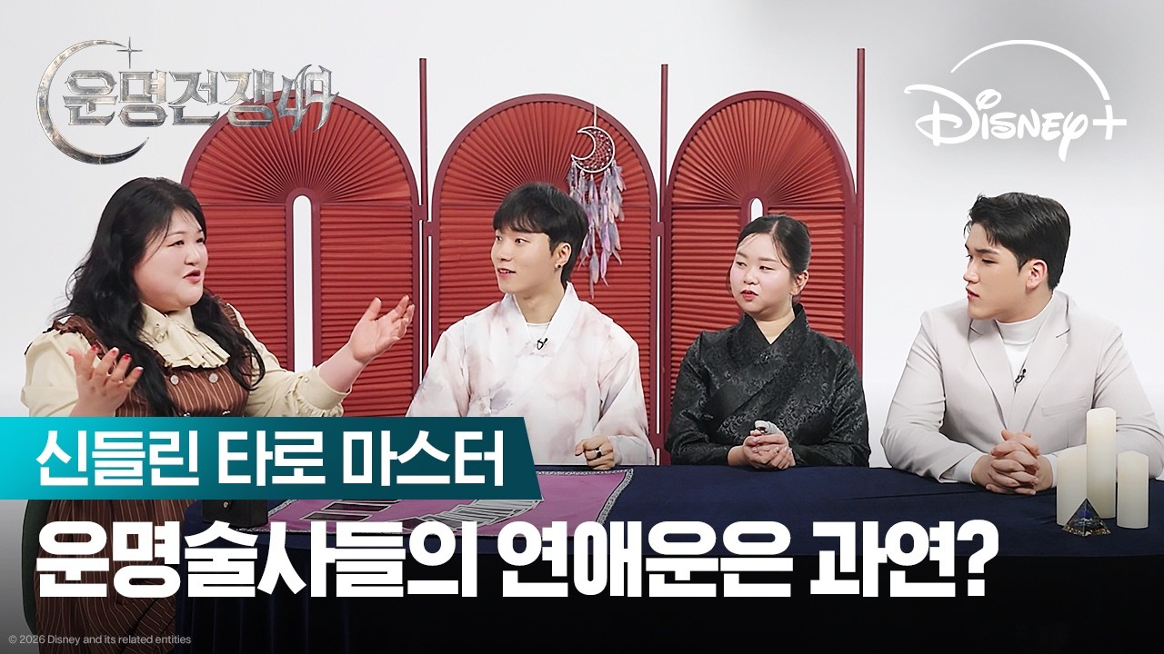 이국주가 봐주는 운명술사들의 연애운? | 운명전쟁49 | 디즈니+