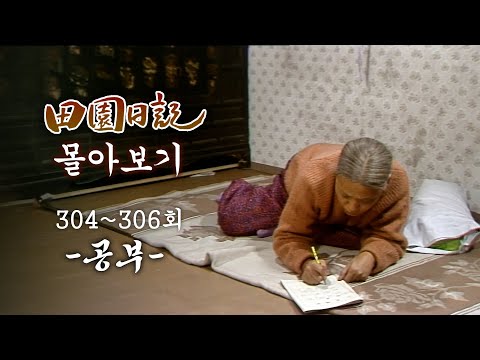 [#전원일기] 90분 몰아보기 | 군수님 편지 못 읽어서 서당 차린 양촌리 주민들의 한자 공부 MBC19870120방송 l 304~306회