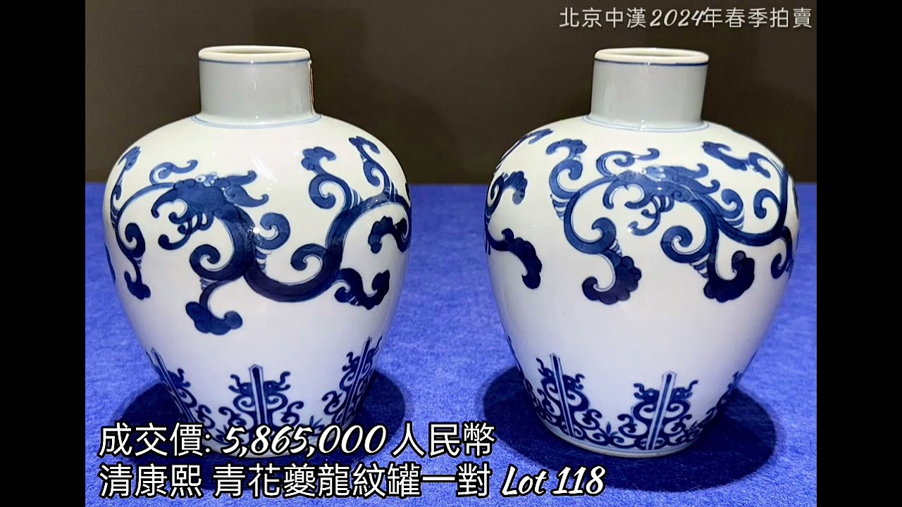 北京中漢2024年春季拍賣會|| 2024.05.10||迎祥•海上繁花 民國上海士紳藏瓷#拍賣#收藏#瓷器#古文物