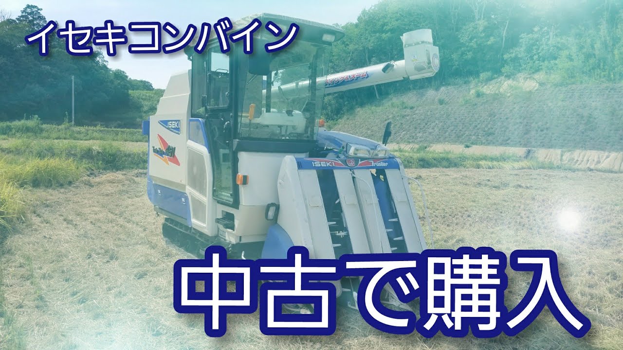 イセキコンバイン中古で購入しました。 - YouTube