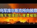 乌军库尔斯克占领1100平方公里；俄军增援部队再被摧毁；俄联邦三州紧急状态；20240810-1