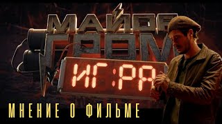 Майор Гром: Игра. Мнение [Без спойлеров]