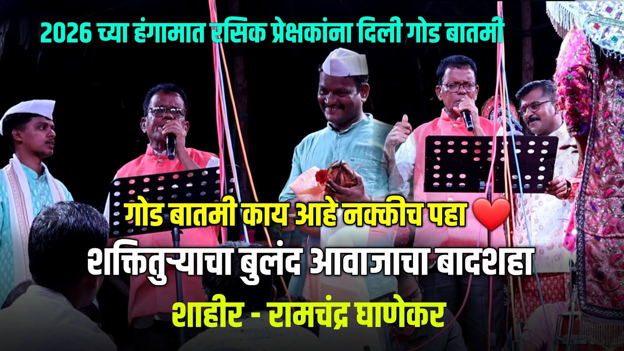 फार दिवसांनी मामी आलो गावा / जिकडे तिकडे चहूकडे | शाहीर रामचंद्र घाणेकर बुवांनी गायले गीत|#कोकणी_छंद