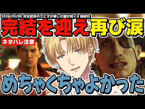 【ネタバレ注意】龍と狂犬の伝説の始まり、エビオが楽しむ龍が如く0 最終日まとめ【エクスアルビオ/にじさんじ/龍が如く0/切り抜き】