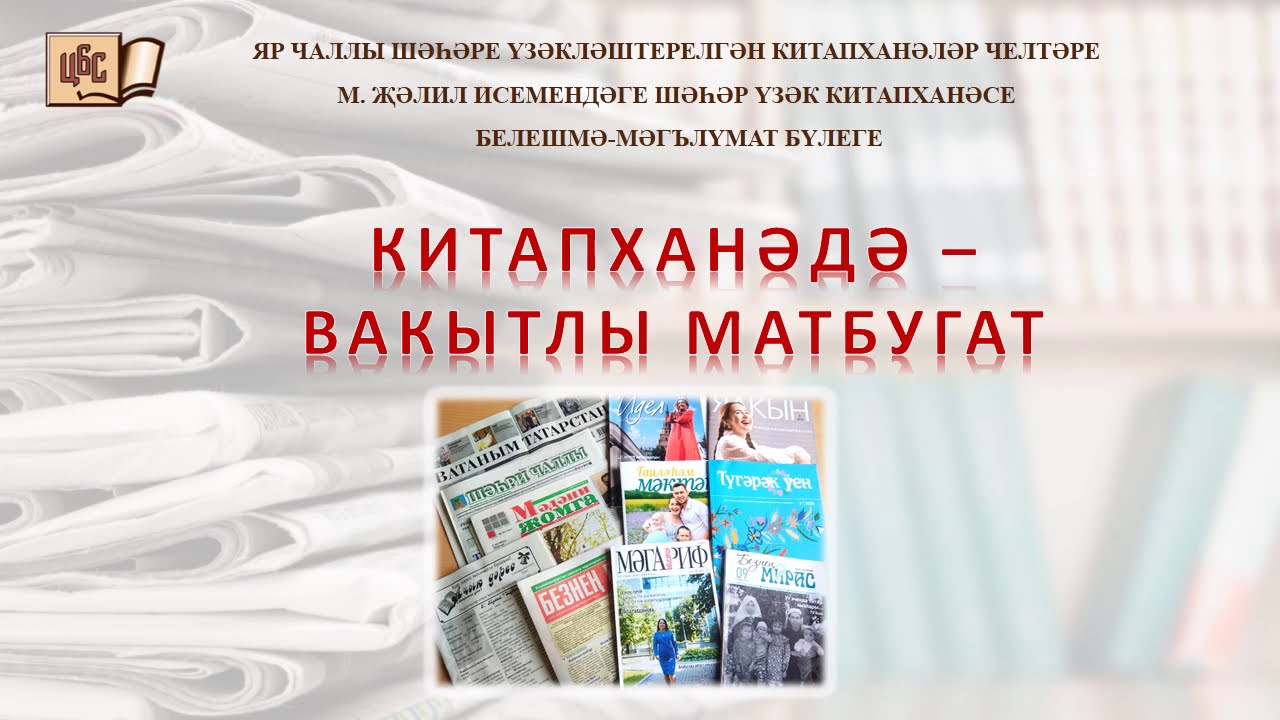 Матбугат. Реклама на татарском языке. Татар матбугате көне. Матбугат ру.