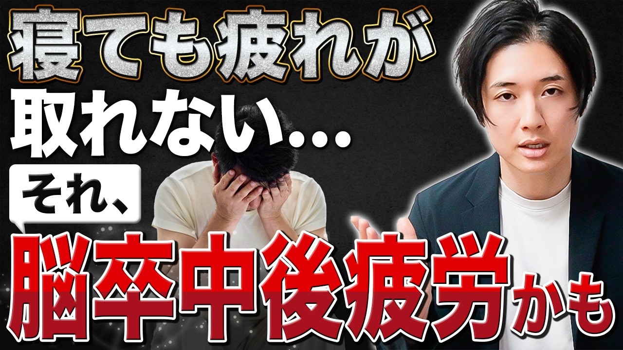 寝ても疲れが取れない…それは脳卒中後疲労かもしれません