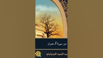 من سورة آل عمران | برواية السوسي عن أبي عمرو، ومن وافقه