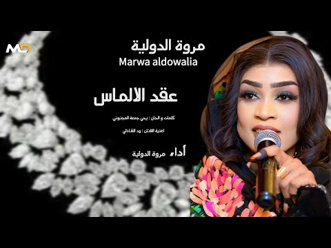مروة الدولية عقد الالماس خلوني برايا اللابسه النقاب في قلبي طلقت نشاب جديد اغاني سودانية 2026 