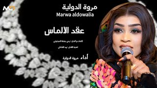  مروة الدولية عقد الالماس خلوني برايا -  اللابسه النقاب في قلبي طلقت نشاب جديد اغاني سودانية 2026