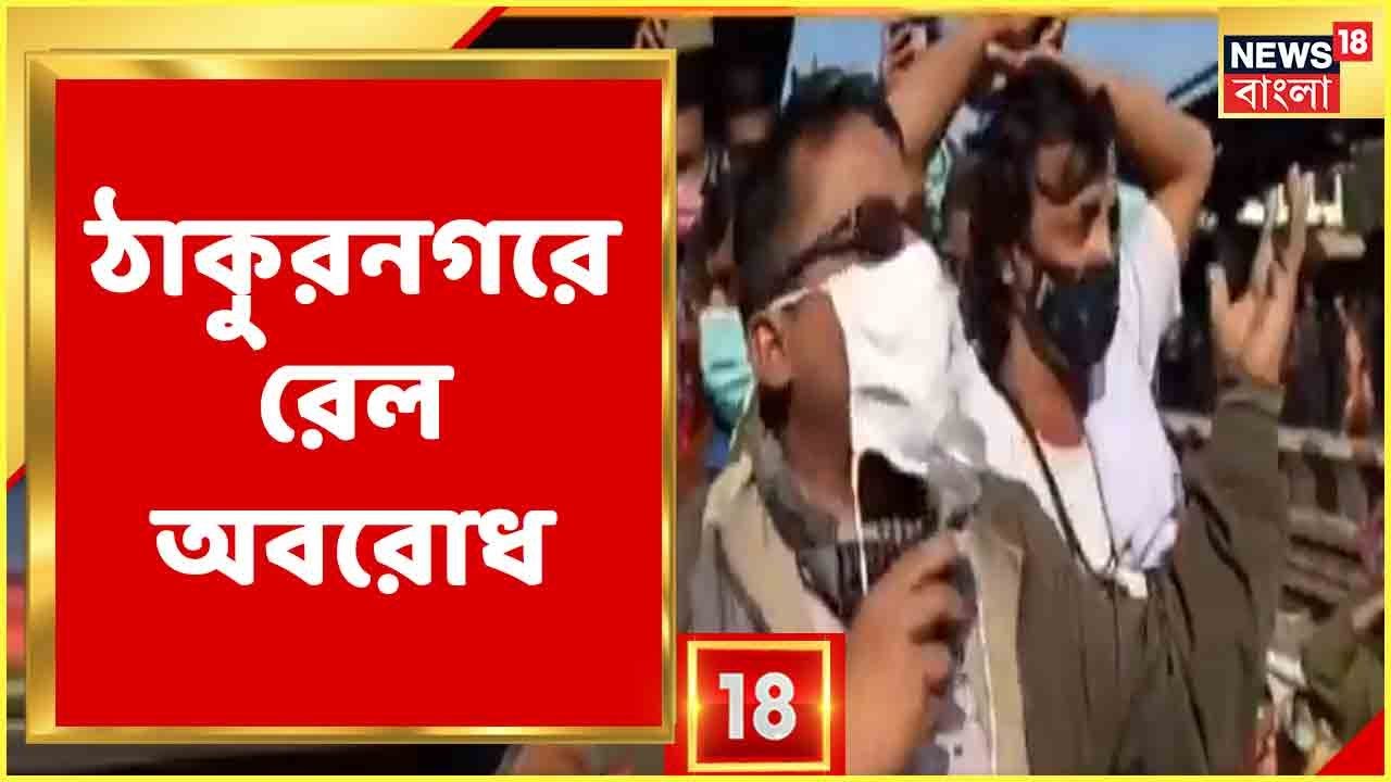 ভোরে Train চালানোর দাবিতে Thakurnagar Station-এ রেললাইনে ঝুড়ি রেখে প্রতিবাদ ফুল ব্যবসায়ীদের