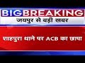 Acb raid in shahpura  etv rajasthan