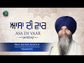 Asa di vaar  bhai jagtar singh ji hazoori ragi sri darbar sahib amritsar sahib  9814949355