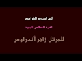 أجيوس - جملة عيد الغطاس المجيد - للمرتل زاهر أندراوس