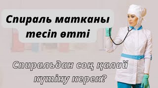 Спиральдан кейінгі күтім.Спираль қандай жағдайда тесіп кетеді?