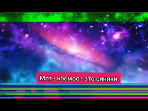 Мот - космос это синяки + текст