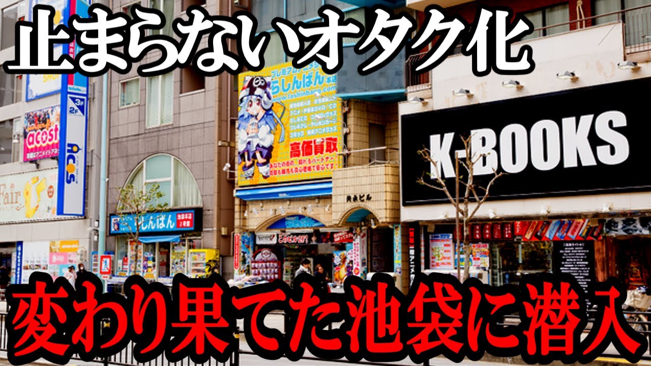 【潜入レポ】オタクに侵略された池袋...。腐女子や企業戦略の闇を徹底調査【ゆっくり解説】東京池袋