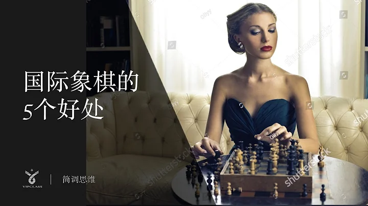 国际象棋的5个好处 | 为何学习国际象棋【VIPChess西洋棋】 - 天天要闻