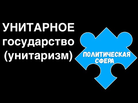 ЕГЭ 2024 обществознание | Унитарное государство суть черты | Подготовка ЕГЭ Обществознание кратко |