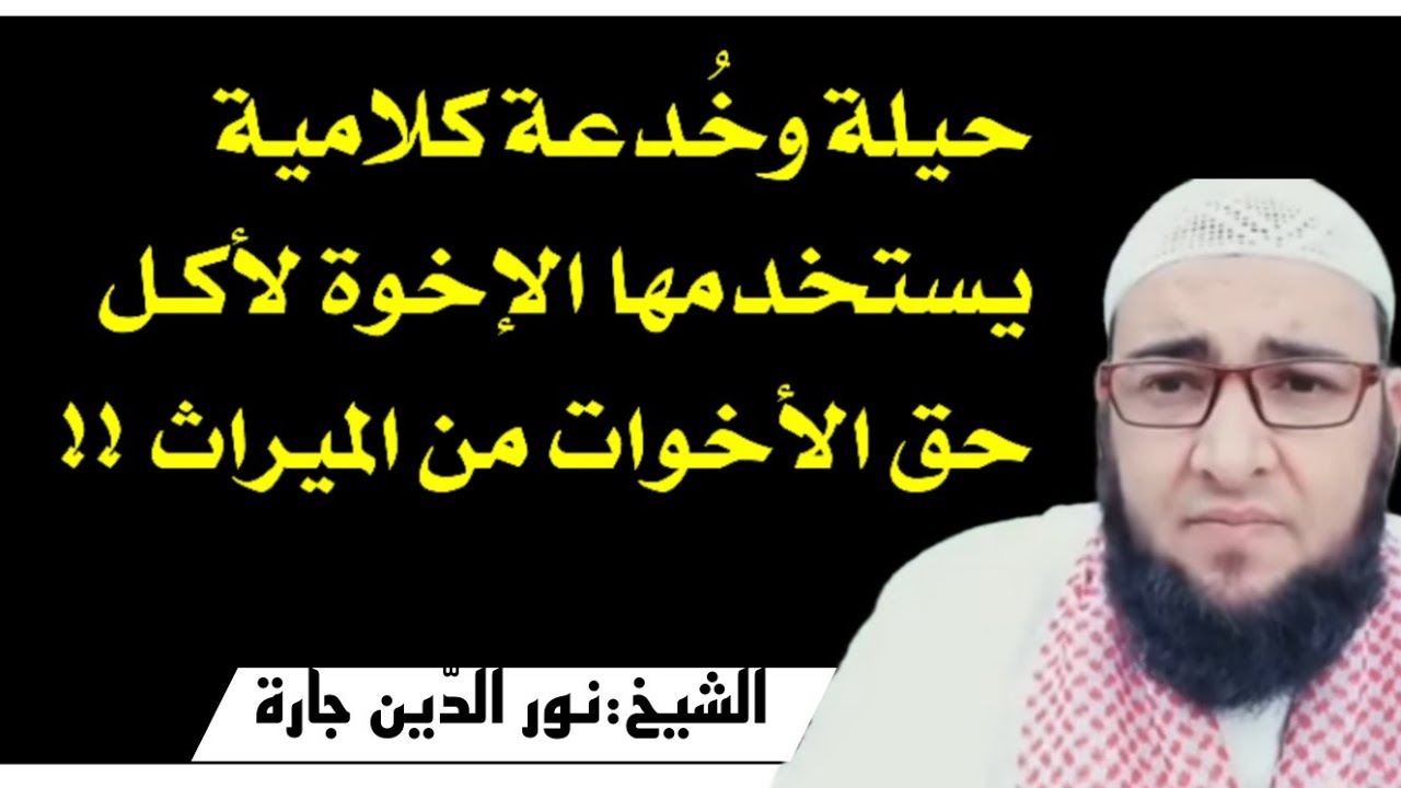 حيلة وخُدعة كلامية يستخدمها الإخوة لأكـل حق الأخوات في الميراث !!
