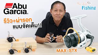 รีวิว+ผ่ารอกสปินค่าย Abu รุ่น STX ครั้งแรก โดย เฮียคอง ตื่นเต้นมาก ใครได้ไปใช้บอกเลยคุ้มสุด ๆ !!