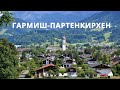 Гармиш Партенкирхен Бавария Германия Настенная живопись на фасадах домов Достопримечательности