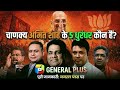 Amit Shah ke Top 5 चाणक्य | अमित शाह की टीम के 5 चाणक्य कौन। BJP में अमित शाह के सबसे करीबी 5 चेहरे?