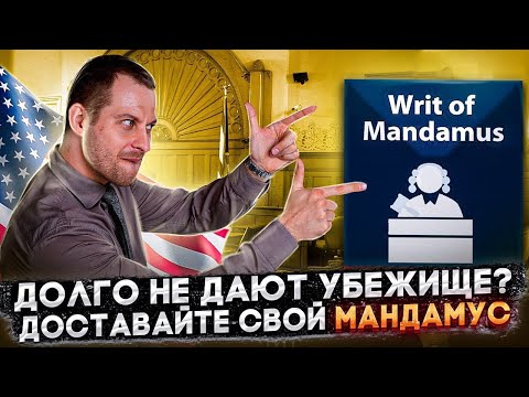 УСКОРЯЕМ РЕШЕНИЕ ПО УБЕЖИЩУ: КАК ЗАСУДИТЬ ВЛАСТИ? МАНДАМУС. ИММИГРАЦИЯ В США. ТРЕЙ КОНСАЛТИНГ 2022