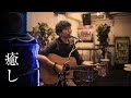 RAY / 癒し (Special Acoustic Version)