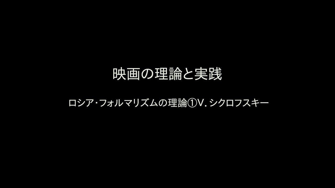 映画の理論と実践 ロシア フォルマリズムの理論 V シクロフスキー Youtube