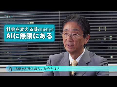 ビッグデータ・AI を活用したサイバー空間基盤技術」安西祐一郎PDへの