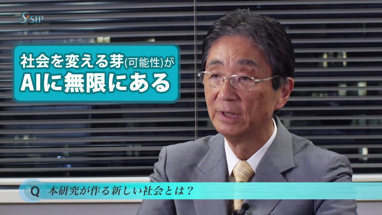 ビッグデータ・AI を活用したサイバー空間基盤技術」安西祐一郎PDへの
