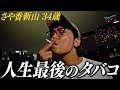 【禁煙】人生最後の一本を吸う新山
