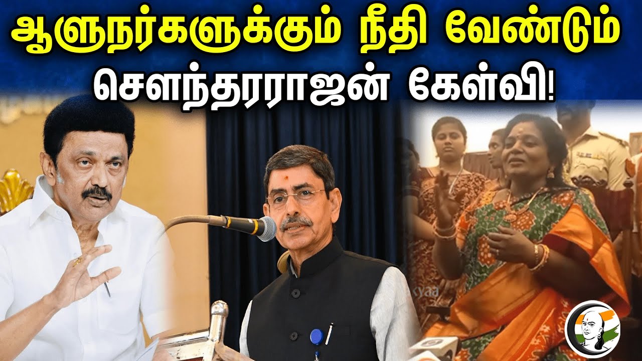 ஆளுநர்களுக்கும் நீதி வேண்டும் செளந்தரராஜன் கேள்வி! | Governor Tamilisai Soundararajan Pressmeet