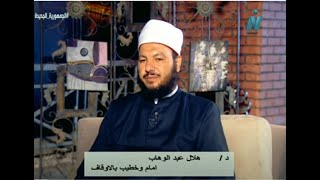 حياتنا - فضيلة الدكتور\هلال عبد الوهاب الامام والخطيب بوزارة الاوقاف