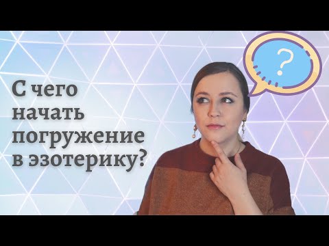 Видео: Как использовать эзотеризм в предложении?