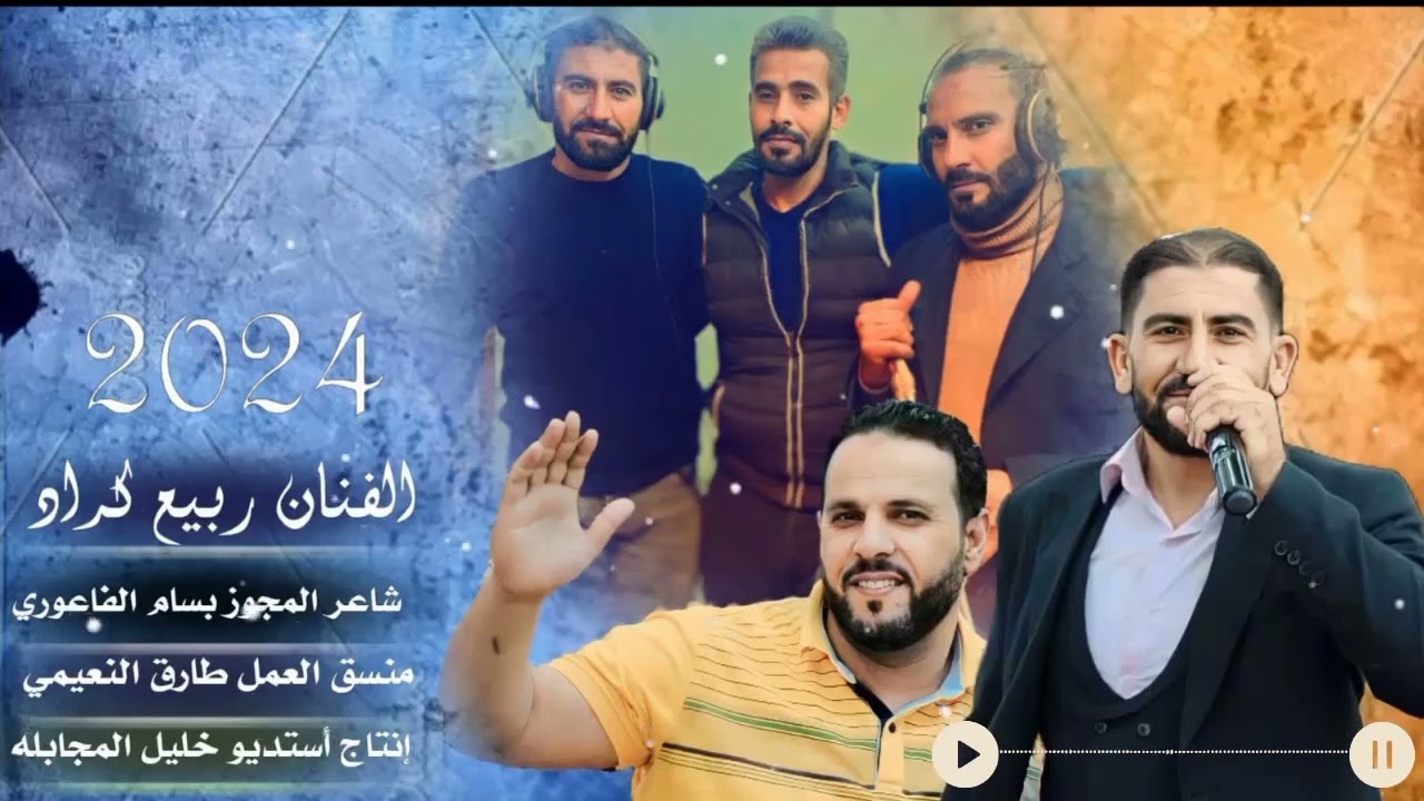 الفنان ربيع اكراد @مجوز أستديو خليل المجابله