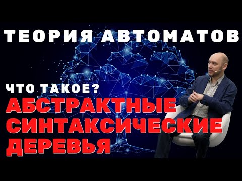 Видео: Что показывает дерево синтаксического анализа?