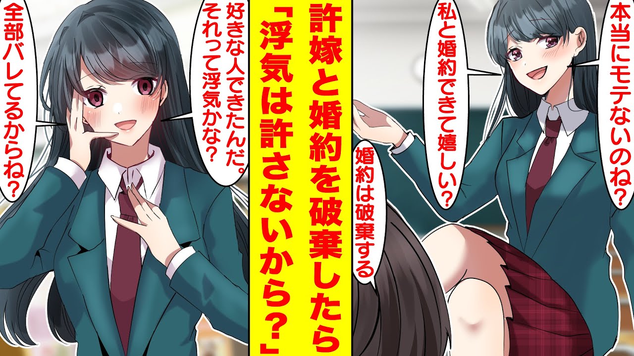 【漫画】モテない俺をバカにする許嫁とある日突然婚約破棄になったら…彼女はヤンデレ化して俺をストーカーするようになった。美女「好きな人できたの？それって浮気かな？バレてるよ」【胸キュン漫画】【恋愛漫画】