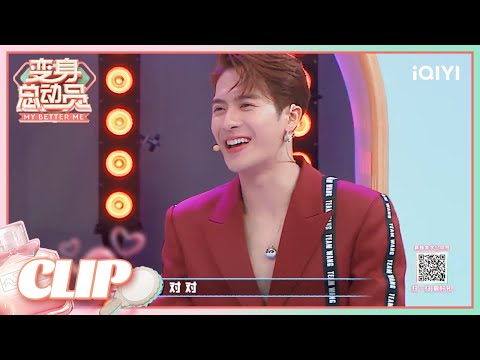 沈梦辰刘维自创舞蹈 和王嘉尔一起跳《巴比龙》 | 变身总动员 EP8 | My Better Me | iQIYI综艺
