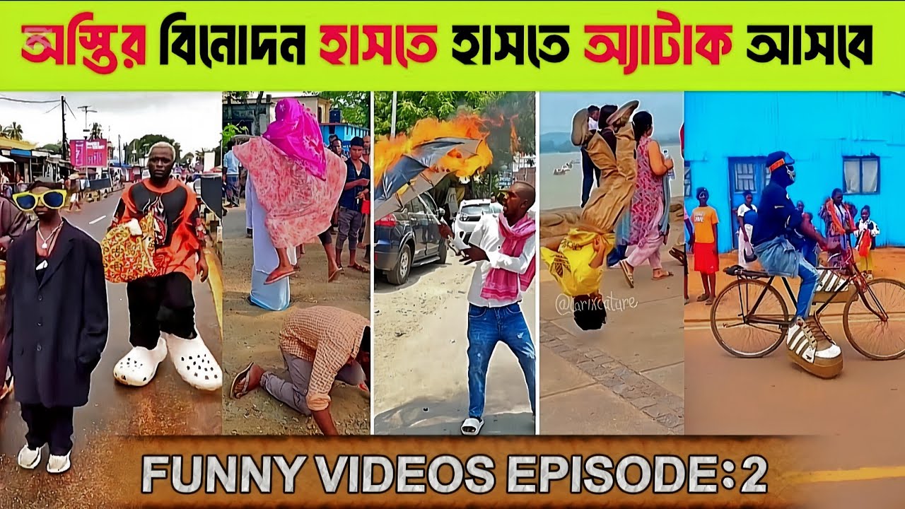 অস্তির বিনোদন পার্ট:২ || অস্তির বাঙালি ফানি ভিডিও😂 || অস্তির বিনোদন || Osthir Bangali Funny Videos 
