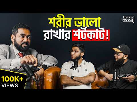 যেই কাজগুলো করলে ৮০% অসুখ থেকে বাঁচবেন!
